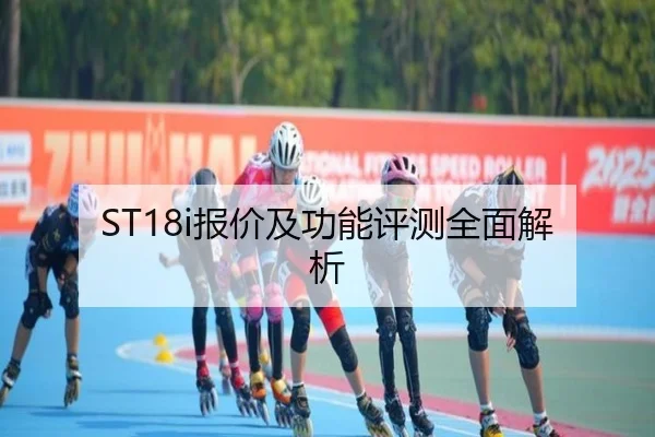 ST18i报价及功能评测全面解析