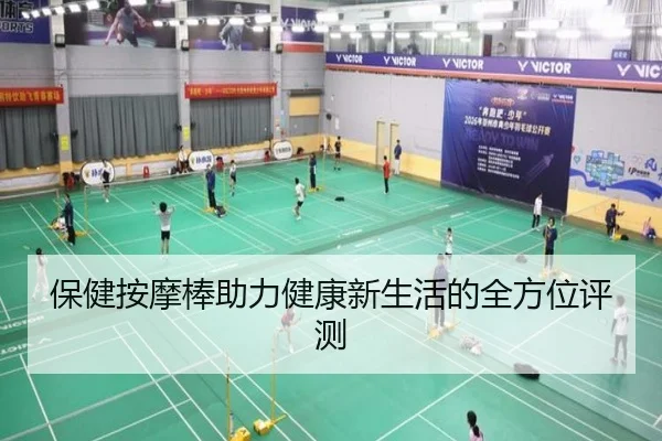 保健按摩棒助力健康新生活的全方位评测