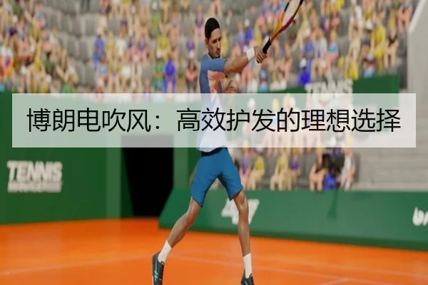博朗电吹风：高效护发的理想选择