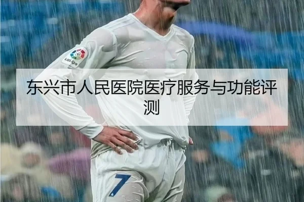 东兴市人民医院医疗服务与功能评测