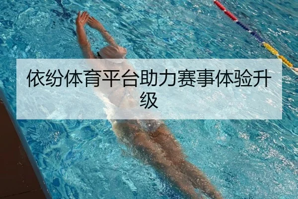 依纷体育平台助力赛事体验升级