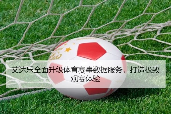 艾达乐全面升级体育赛事数据服务，打造极致观赛体验