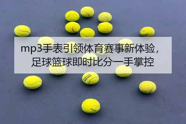 mp3手表引领体育赛事新体验，足球篮球即时比分一手掌控