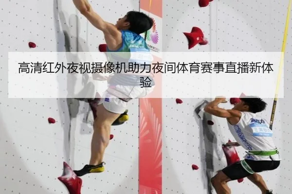 高清红外夜视摄像机助力夜间体育赛事直播新体验