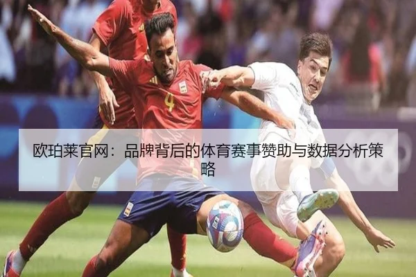 欧珀莱官网：品牌背后的体育赛事赞助与数据分析策略