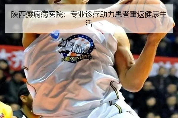 陕西癫痫病医院：专业诊疗助力患者重返健康生活