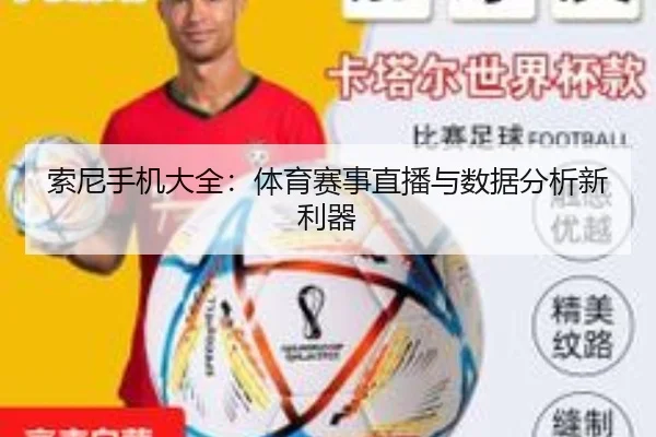 索尼手机大全：体育赛事直播与数据分析新利器