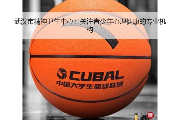武汉市精神卫生中心：关注青少年心理健康的专业机构