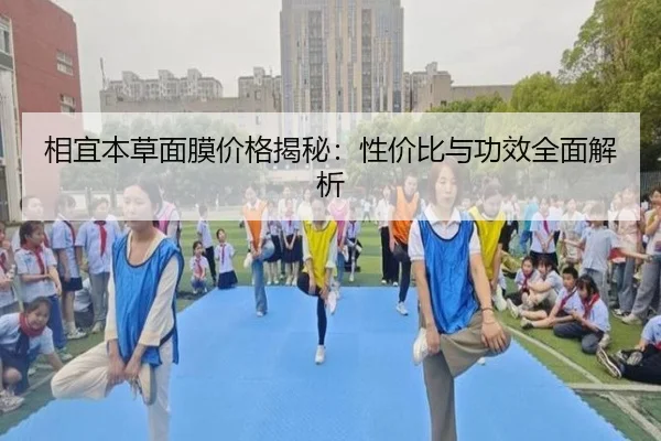 相宜本草面膜价格揭秘：性价比与功效全面解析